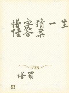 惜字猜一生肖最佳答案