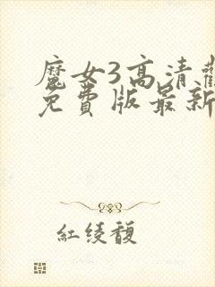 魔女3高清观看免费版最新章节封面