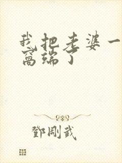 我把老婆一家连窝端了