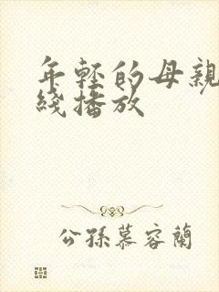 年轻的母亲四在线播放