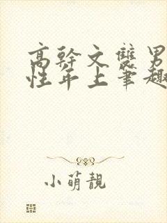 高干文双男主双性年上笔趣阁