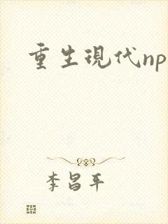 重生现代np文