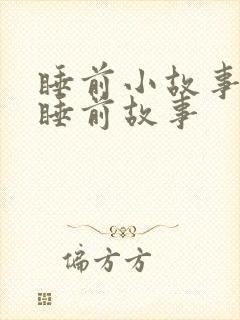 睡前小故事大全睡前故事