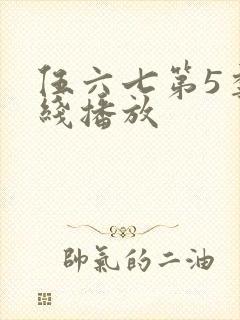伍六七第5季在线播放封面
