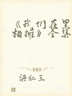 《我们在黑夜中相拥》全集免费观看