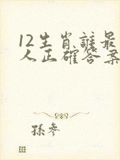 12生肖谁最气人正确答案