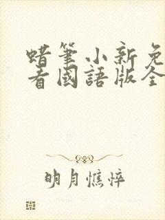 蜡笔小新免费观看国语版全集封面