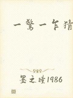 一惊一乍猜生肖