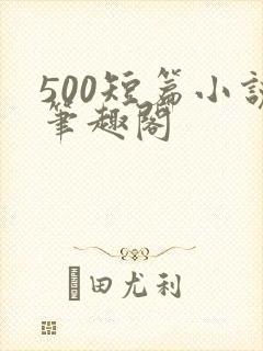 500短篇小说笔趣阁