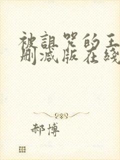 被诅咒的王子未删减版在线观看