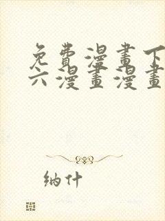 免费漫画下拉式六漫画漫画星球