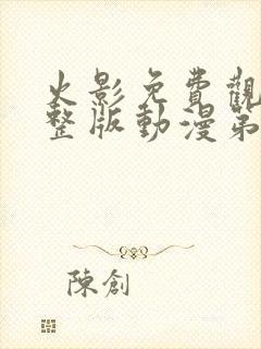 火影免费观看完整版动漫第一季