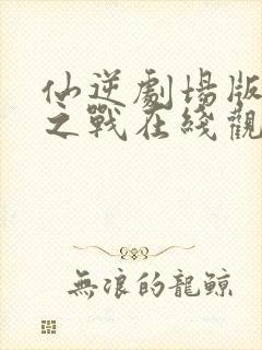 仙逆剧场版神临之战在线观看超清