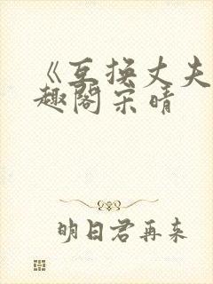 《互换丈夫》笔趣阁宋晴封面