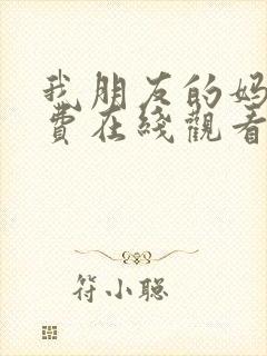 我朋友的妈妈免费在线观看