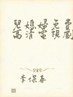 儿媳妇免费观看高清电视剧全集