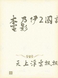 木乃伊2国语版电影封面