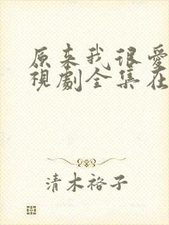 原来我很爱你电视剧全集在线观看免费封面