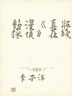 动漫《真版女神探侦》在线视频观看