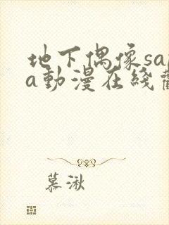 地下偶像sana动漫在线观看全部