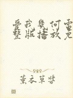 爱我几何电影完整版播放免费观看莫妮卡封面