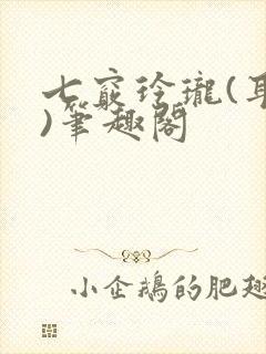 七窍玲珑(耳根)笔趣阁