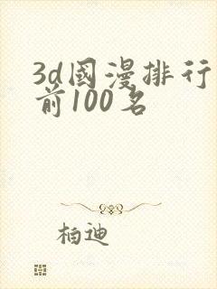 3d国漫排行榜前100名封面