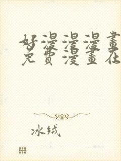 好漫漫漫画页面免费漫画在线看漫