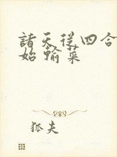 诸天从四合院开始 输菜