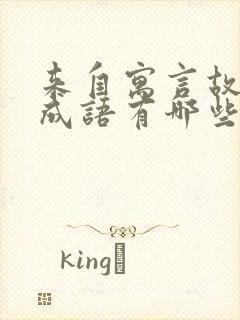 来自寓言故事的成语有哪些