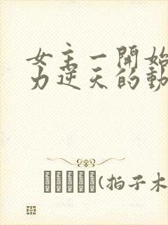 女主一开始就实力逆天的动漫