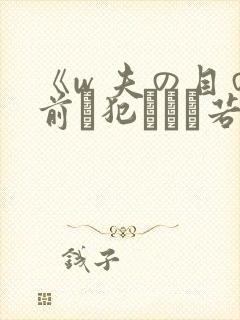 《w 夫の目の前で犯された若妻
