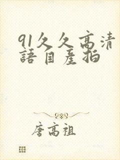 91久久高清国语自产拍