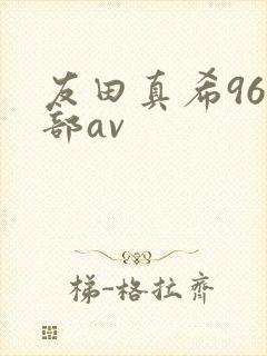 友田真希96全部av