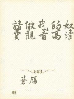 请做我的奴隶免费观看高清电视剧