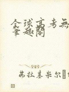 全球高考无弹窗笔趣阁