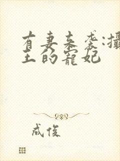 有妻来袭:摄政王的宠妃