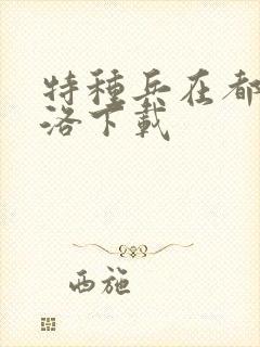 特种兵在都市杨洛下载