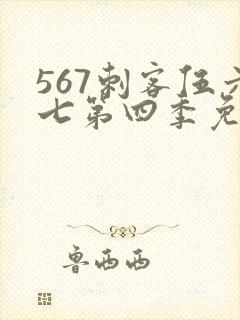 567刺客伍六七第四季免费观看封面