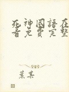 死神国语在线观看免费完整高清