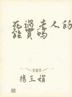 死过老人的房子能买吗