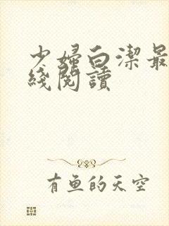 少妇白洁最新在线阅读