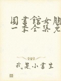 图书馆女朋友第一季全集免费动漫