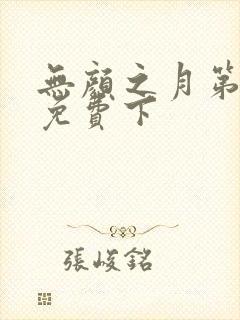 无颜之月第一季免费下