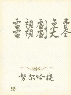 电视剧免费观看电视剧大全在线观看推荐