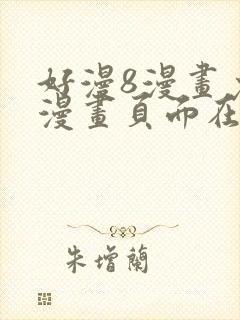 好漫8漫画免费漫画页面在线看平台