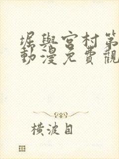 堀与宫村第一季动漫免费观看全集封面