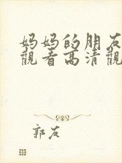 妈妈的朋友在线观看高清观看封面