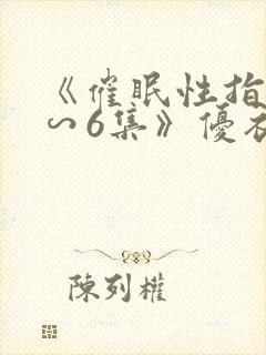 《催眠性指导1∽6集》优衣封面