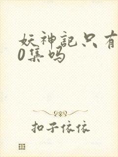 妖神记只有380集吗封面